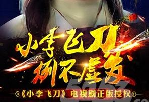 《小李飛刀》的正版IP授權手游——《飛刀問情》