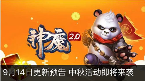 神魔9月14日更新預告