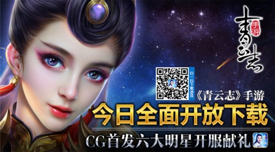 《青云志》手游 今日開放下載 CG首發六大明星開服獻禮