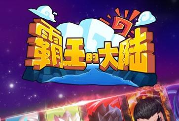 萌逗三國合體戰斗手游《霸王的大陸》跨服新版上線