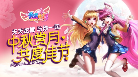 《天天炫舞》(炫舞天團)中秋福利限時開啟?