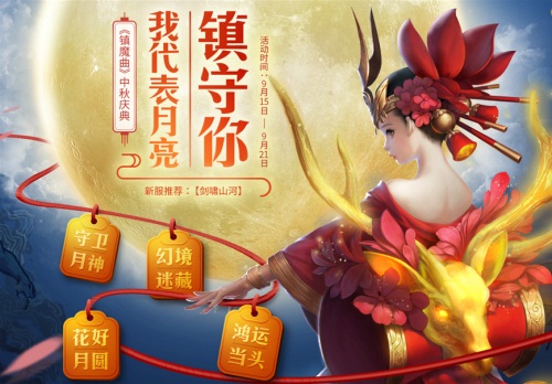 《鎮魔曲》新服開啟 中秋慶典迎仙兔