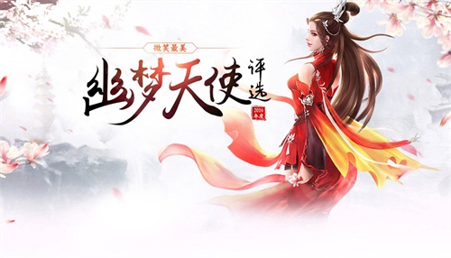  新倩女幽魂 2016幽夢天使十強誕生