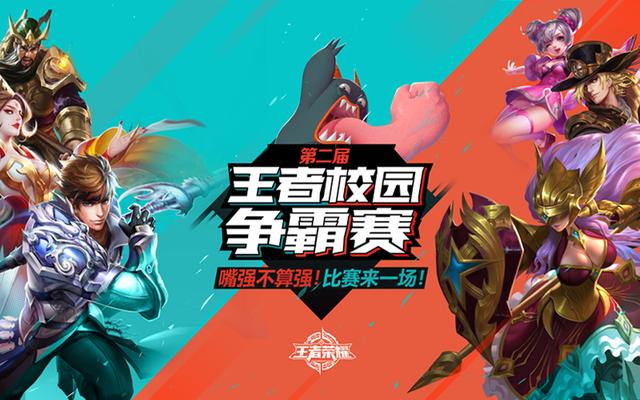 《王者榮耀》校園賽9月24日開啟 同學們快來開團啦！