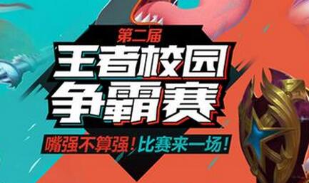 《王者榮耀》校園賽9月24日開啟！