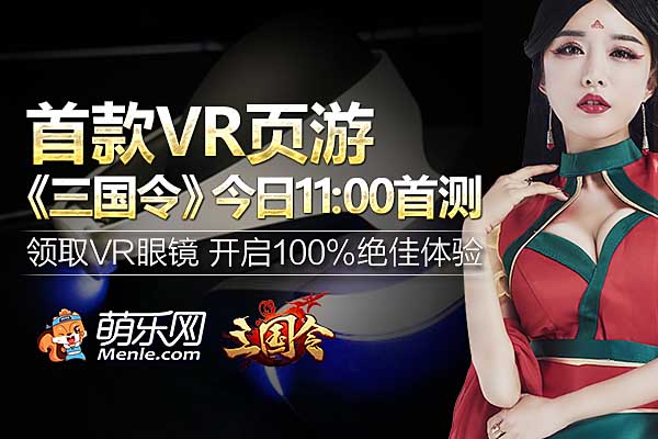《三國(guó)令》送VR眼鏡 今日11時(shí)不刪檔首測(cè)