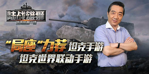 《陸戰(zhàn)雄獅》手游全平臺公測 正統(tǒng)坦克策略手游
