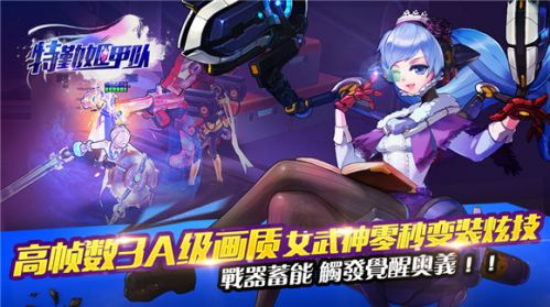 變裝姬戰(zhàn)手游 《特勤姬甲隊》今日裙雄首測