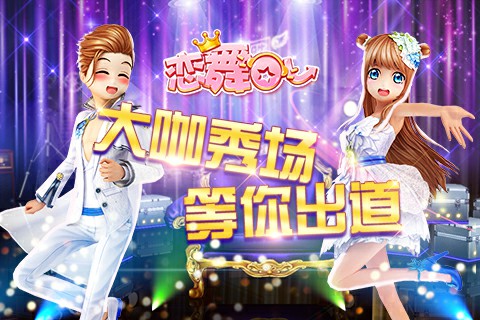 《戀舞OL》今日更新 大咖秀場等你出道!