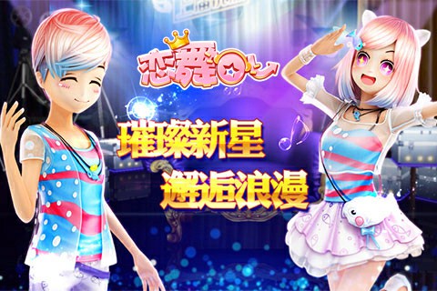 《戀舞OL》今日更新 大咖秀場等你出道!
