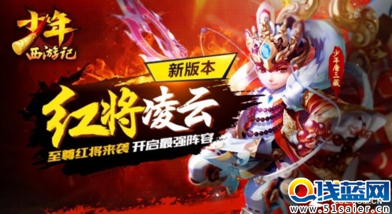 《少年西游記》學(xué)妹入駐 紅將前瞻 可愛學(xué)妹入駐