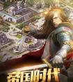 第一中世紀(jì)策略戰(zhàn)爭手游《帝王世紀(jì)》重新歸來