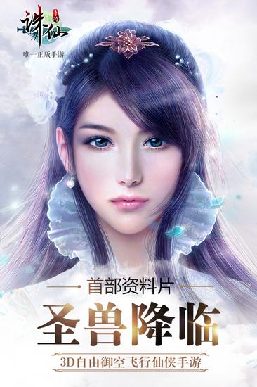 圖1：《誅仙手游》首部資料片“圣獸降臨”今日全平臺開啟