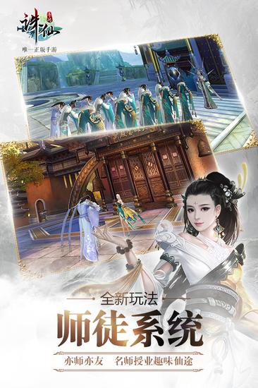 圖10：《誅仙手游》師徒情緣名師授業趣味仙途