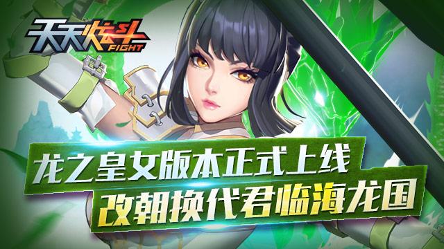 《天天炫斗》龍之皇女版本正式上線 君臨海龍國！