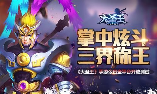大圣王最新圖片
