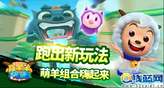 咪咕互娛發行新版《喜羊羊快跑》 帶來非凡跑酷體驗