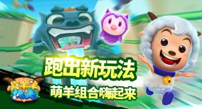 正版喜羊羊跑酷游戲《喜羊羊快跑》發(fā)新版啦！