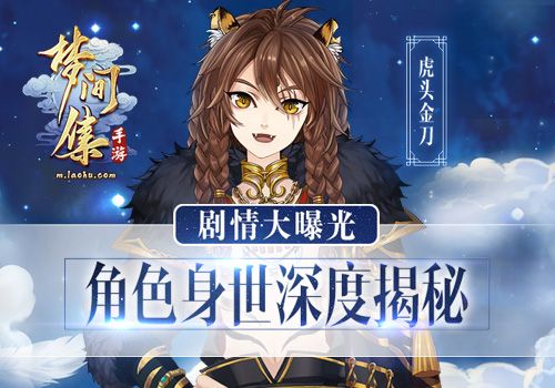 劇情大曝光《夢間集》角色身世深度揭秘