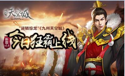 《九州天空城》v1.6新版本“逆鱗驚龍”今日上線