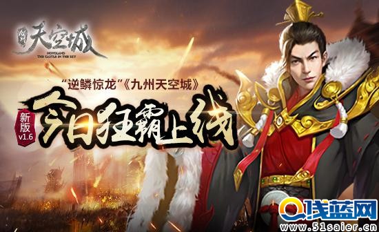 《九州天空城》v1.6新版今日狂霸上線