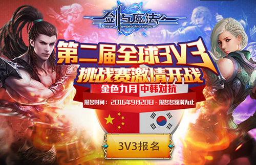 浪漫冒險手游《新劍與魔法》第二屆全球3V3競技挑戰(zhàn)賽開啟