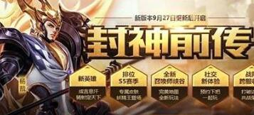 王者榮耀9月27日更新公告 封神前傳版本來襲！