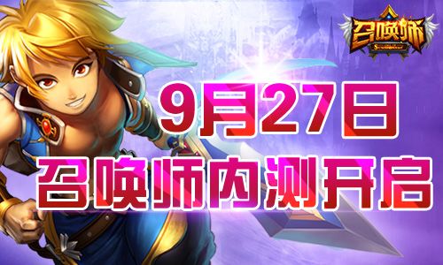 《召喚師》手游 今日內測震撼開啟 最強PVP