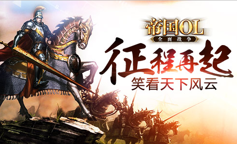 《帝國OL》手游的強力兵種