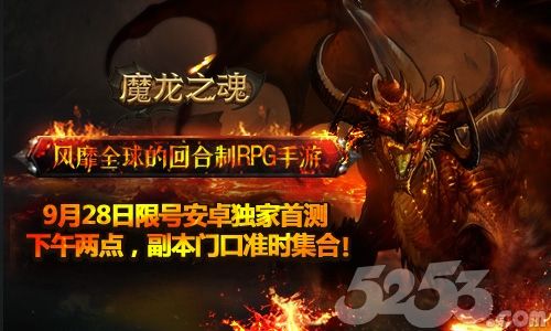 《魔龍之魂》安卓首測 黑馬回合制RPG手游