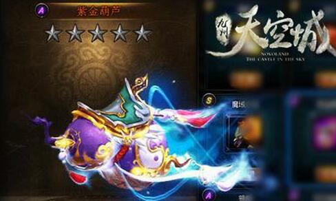 《九州天空城》紫金葫蘆坐騎上線  上演坐騎版葫蘆兄弟