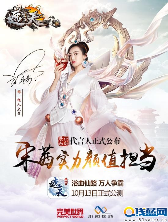 《遮天3D》代言人正式公布 宋茜實力顏值擔當