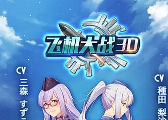 全民空戰時代到來 《飛機大戰3D 超次元戰姬》不刪檔開測