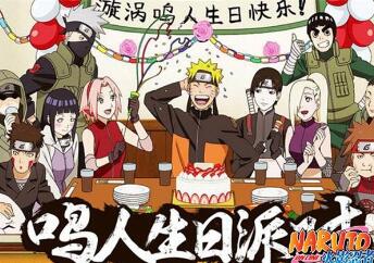 《火影忍者OL》十月版本新玩法   鳴人舉辦生日party！