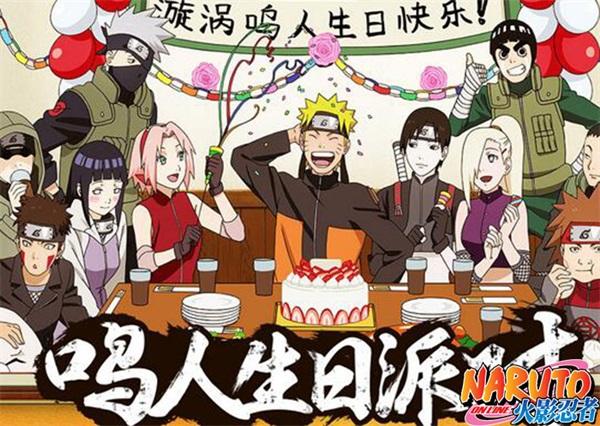 《火影忍者OL》十月版本必玩 鳴人生日會(huì)不容錯(cuò)過！