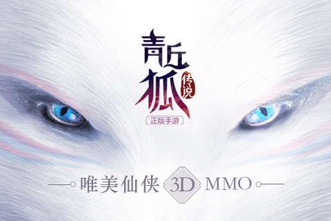 《青丘狐傳說(shuō)》金秋禮包 關(guān)注公眾號(hào)免費(fèi)領(lǐng)取