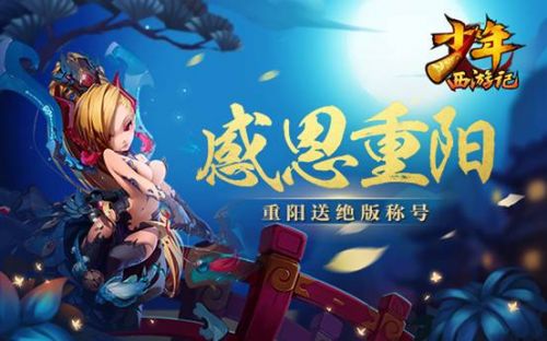 絕版福利 《少年西游記》專屬稱號送你驚世榮耀