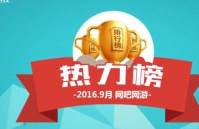 9月網(wǎng)吧游戲排行榜前100名單,英雄聯(lián)盟仍第一
