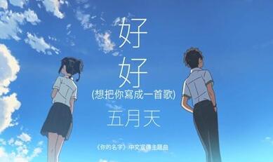 《你的名字》中文主題曲由五月天傾情獻(xiàn)唱