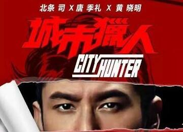 你看好嗎？中國(guó)將翻拍《城市獵人》 黃曉明擔(dān)任主演