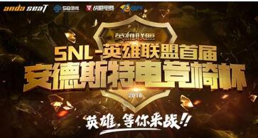 2016SNL-安德斯特電競椅杯全國報名火熱持續(xù)中