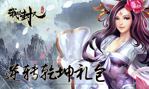 《我欲封天》禮包 關(guān)注公眾號免費(fèi)領(lǐng)取