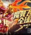 卡牌手游《作妖計》新版來襲 魔翼飛天全球跨服