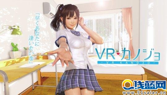 中國玩家瘋狂請愿 成人游戲《VR女友》出中文版