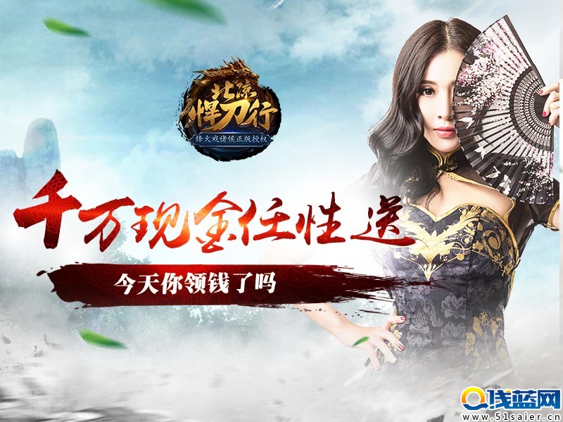 《北涼悍刀行》iOS首發(fā) 美女主播助陣升級(jí)送現(xiàn)金