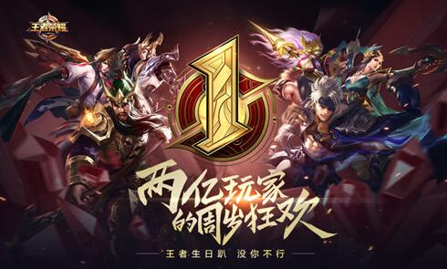 《王者榮耀》10月28日周年慶活動匯總  邀2億好友周歲狂歡！