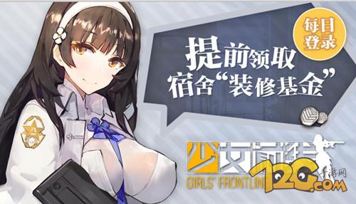 《少女前線》手游每日登錄 邀好友領(lǐng)取宿舍“裝修基金”