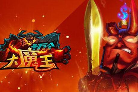 月黑風高之時《十萬個大魔王》寶藏現(xiàn)身之際