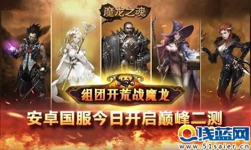 《魔龍之魂》國服 安卓今日二測