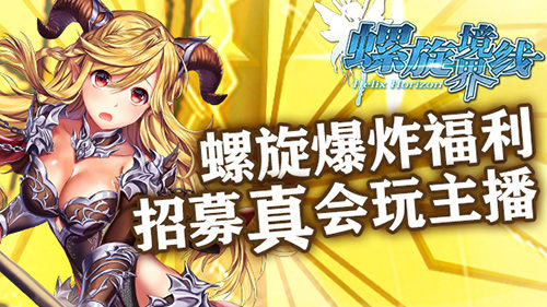 螺旋爆炸福利《螺旋境界線》招募真會玩主播